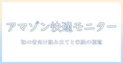 amazonベーシックのモニターアームとケーブル収納を使って快適デスクを作る:初心者向けガイド