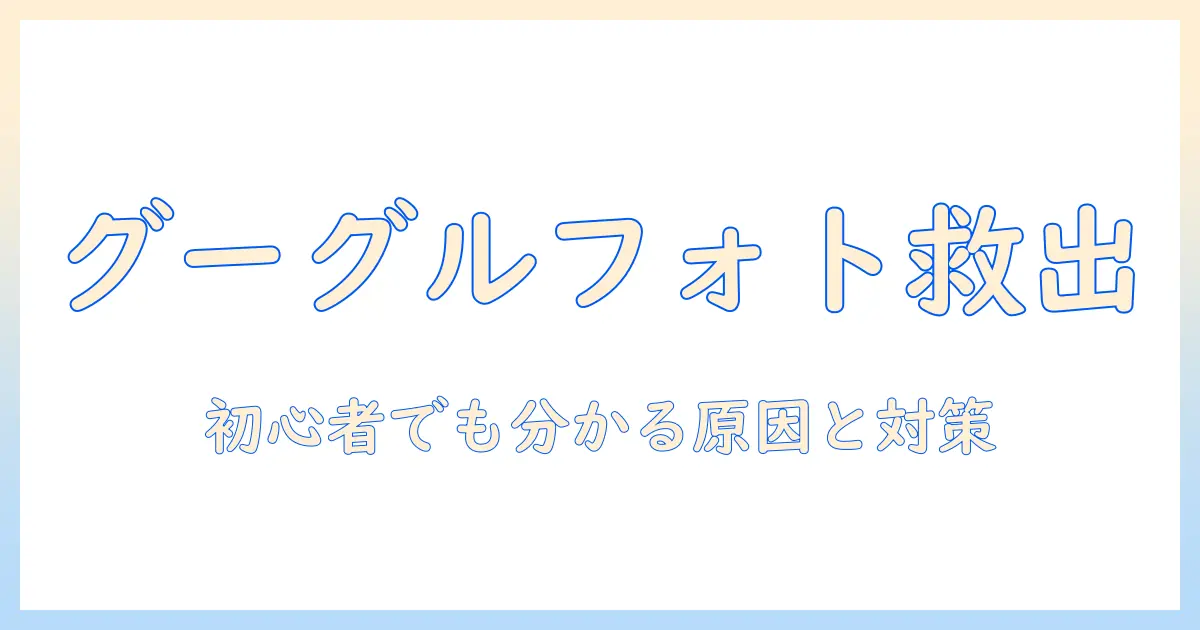 写真 グーグルフォトに保存されない原因と対処法｜初心者向けガイド