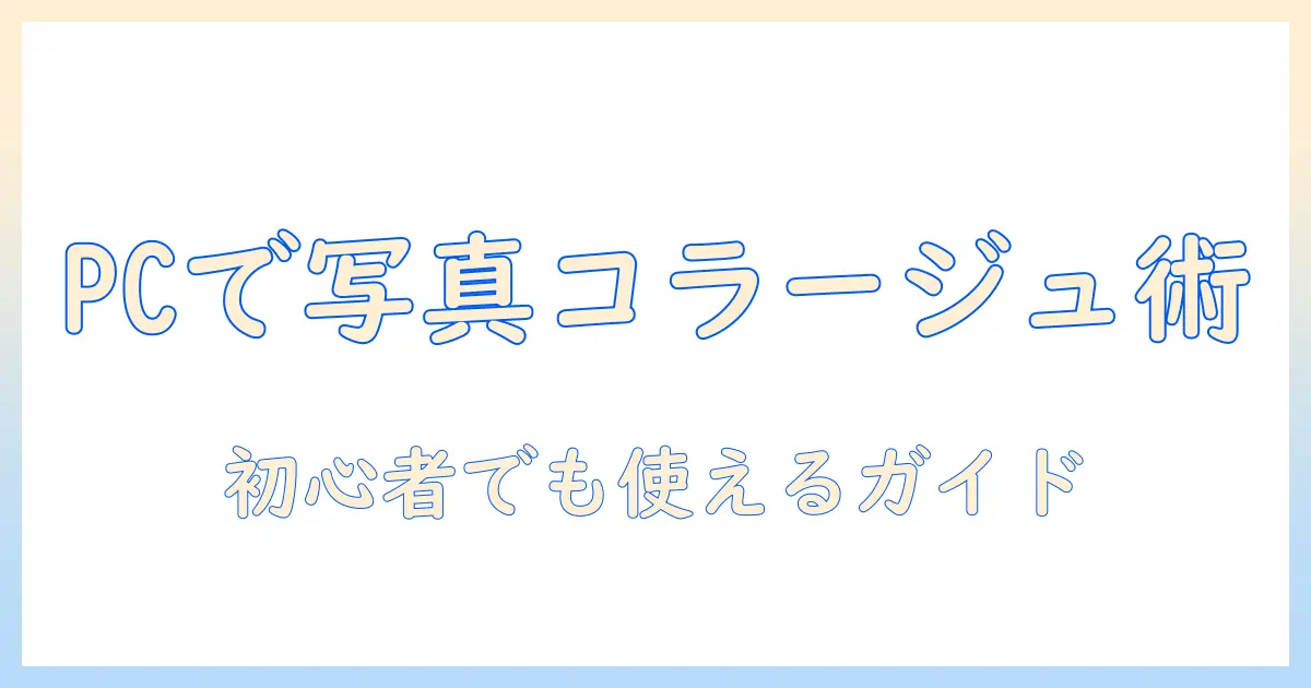 写真 コラージュ アプリ pc:PCで始める写真編集入門とおすすめアプリ