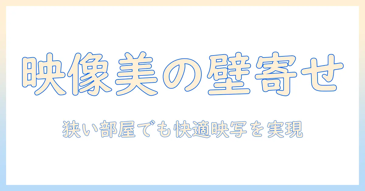 プロジェクターのスタンドと壁寄せ設置のコツ: 狭い部屋でも快適に映す方法