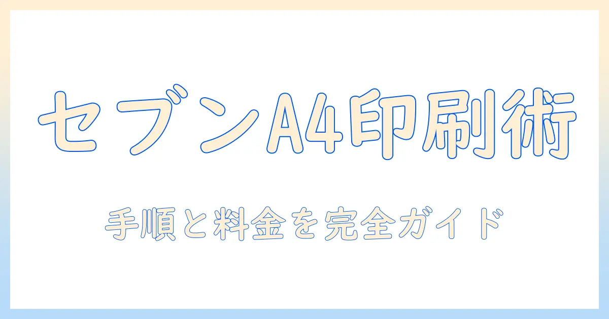 コンビニ 写真 プリント a4 セブンを活用する手順と料金の完全ガイド