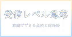 テレビの受信レベルが低下しました。アンテナ線を確認してください—家庭でできる点検と対処ガイド
