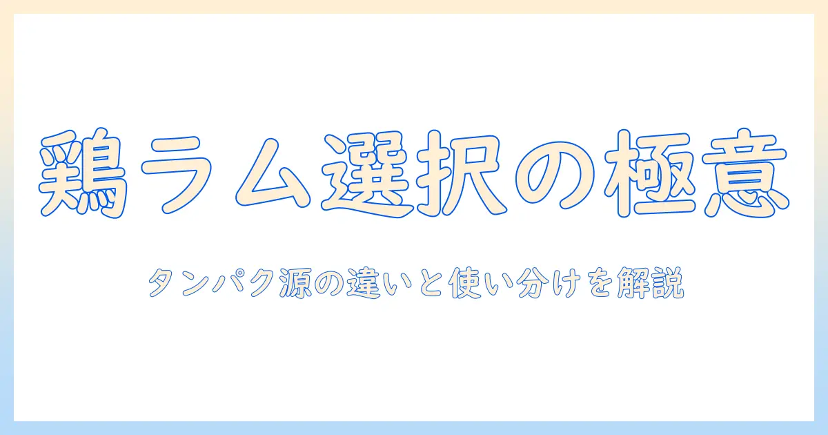 ドッグフード選びの基礎知識：チキンとラムを使った成分比較とおすすめポイント