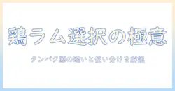 ドッグフード選びの基礎知識:チキンとラムを使った成分比較とおすすめポイント