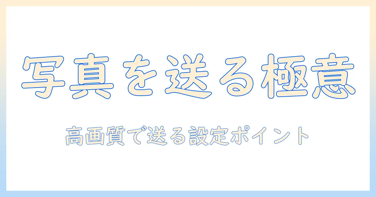 iphone から android へ メッセージ で 写真 を 送る方法を徹底解説