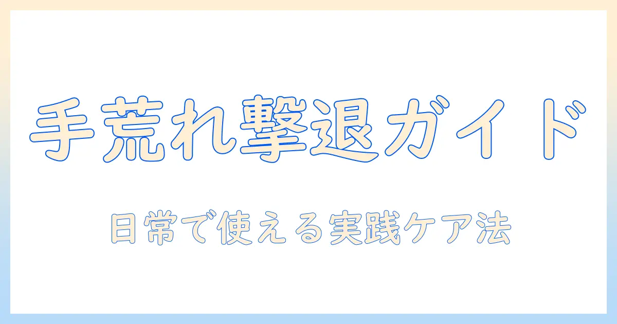 手荒れ・白癬・菌の基礎知識と対策:会社員女性のための日常ケアガイド