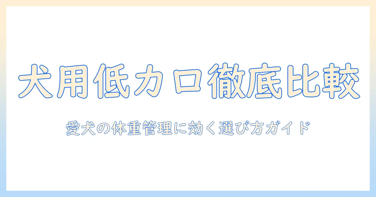 ドッグフードの低カロリーを徹底比較|愛犬の体重管理に役立つ選び方ガイド