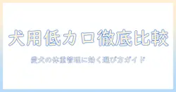 ドッグフードの低カロリーを徹底比較｜愛犬の体重管理に役立つ選び方ガイド