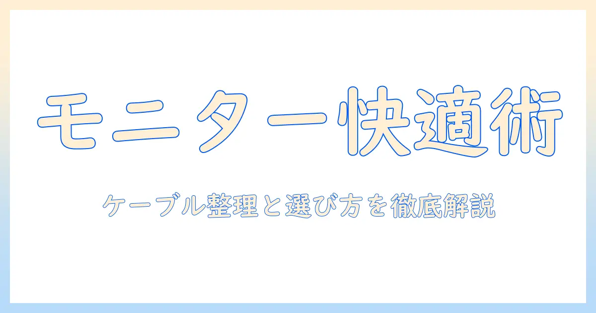 モニターアームで作業を快適にする方法｜ケーブル収納のコツとエルゴトロン製品の選び方