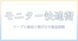 モニターアームで作業を快適にする方法|ケーブル収納のコツとエルゴトロン製品の選び方