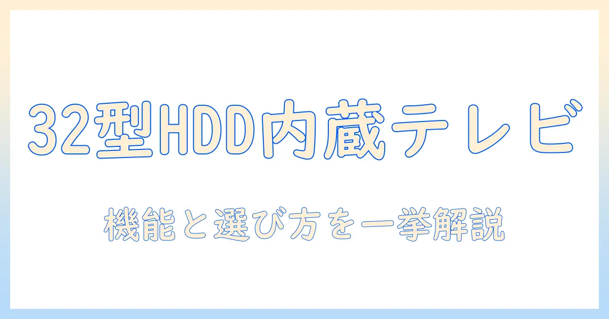 パナソニック HDD内蔵 テレビ 32型を徹底解説:機能・選び方・おすすめモデルまとめ