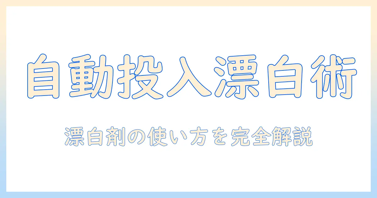 シャープの洗濯機で自動投入を使いこなす！漂白剤の使い方と注意点を徹底解説