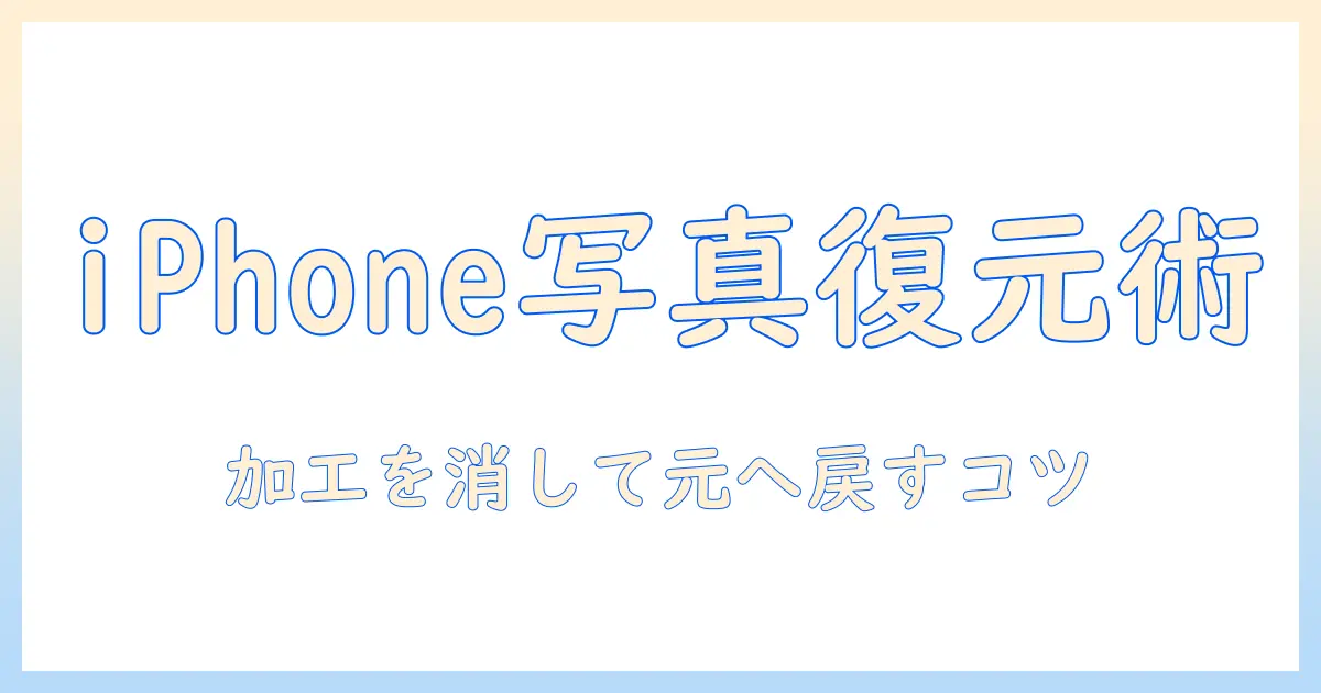 iphone 写真 加工 消す 方法を徹底解説:元の状態へ戻す手順とコツ