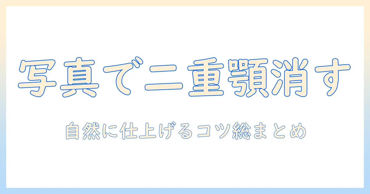 二重顎 写真 消す 無料でできる方法とツール徹底ガイド