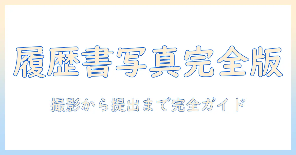 失業保険 写真 履歴書用: 履歴書に使える写真の撮り方と規定を徹底解説