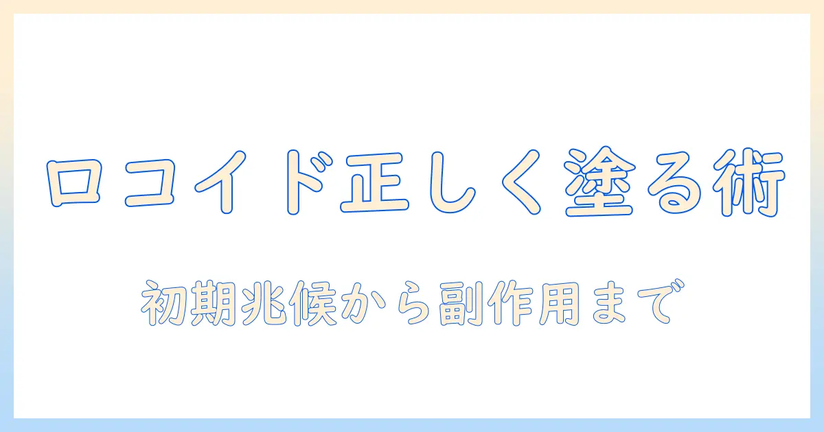 手荒れとステロイドのロコイドを正しく使うための基礎知識と注意点