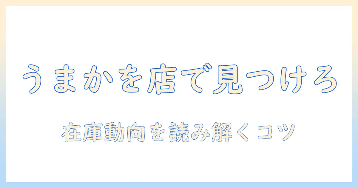 うまかのドッグフードを販売店で見つけるコツと選び方