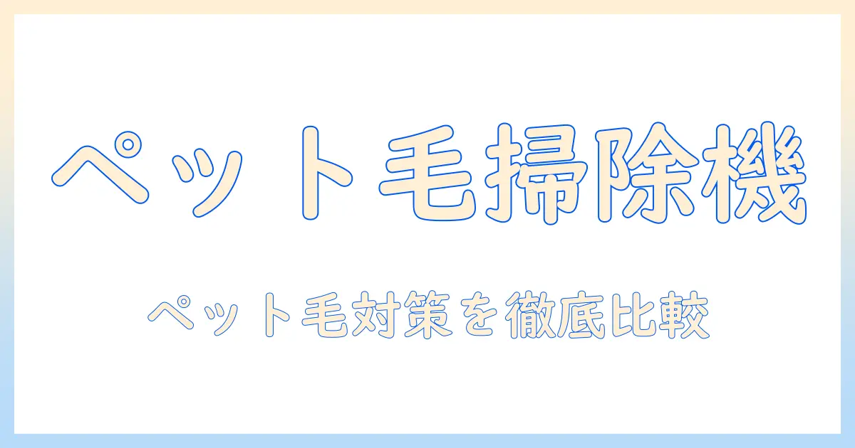 コードレス掃除機のランキング｜ペットの毛対策に最適なモデルを徹底比較