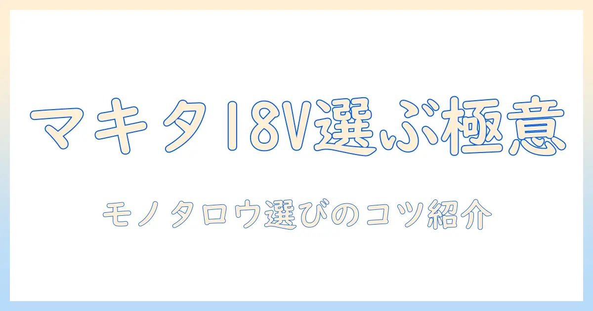 マキタの18v掃除機をモノタロウで選ぶときのポイント|初心者にもわかる徹底ガイド