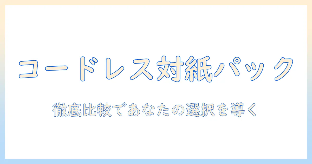 掃除機を選ぶなら結局どっち？コードレスと紙パックのメリットを徹底比較