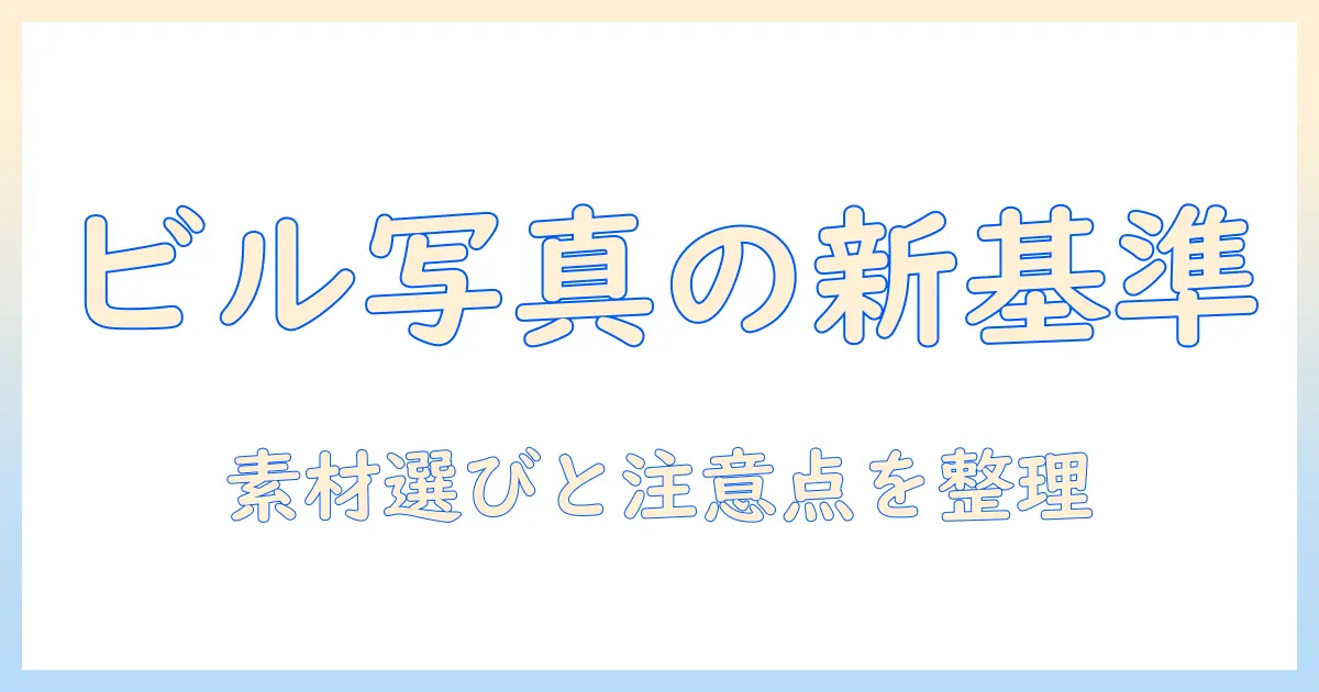 ビル 写真 著作権フリーの使い方ガイド｜素材選びと注意点