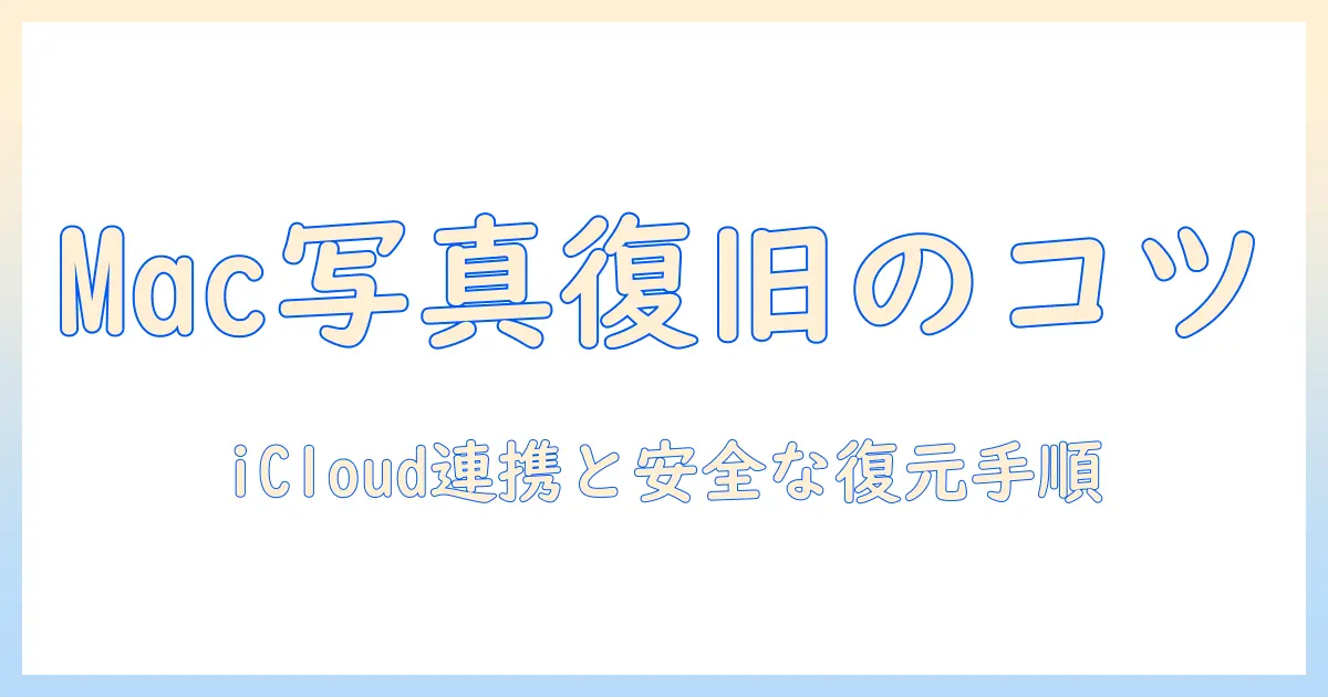 mac 写真 icloudから復旧中のときに押さえるべき対処法｜Macで写真データを安全に復元する手順