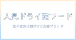 ドライ キャットフード 人気とランキングの選び方|初心者にも分かるおすすめブランドを徹底解説