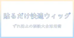 ドールのウィッグを快適に楽しむマジックテープ活用術