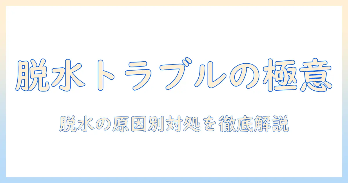 洗濯機の脱水が壊れたときの対処法｜どうするべきかを徹底解説