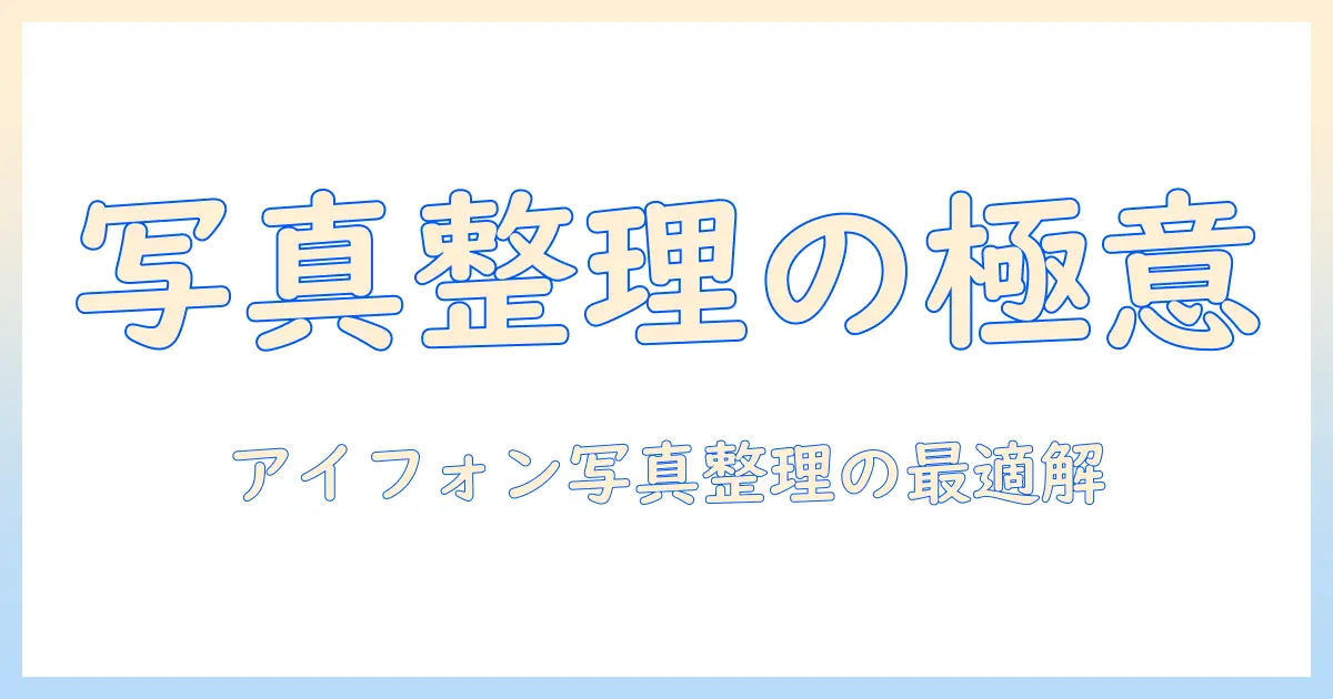 写真 を まとめる アプリ iphone で写真を整理する方法とおすすめアプリの選び方