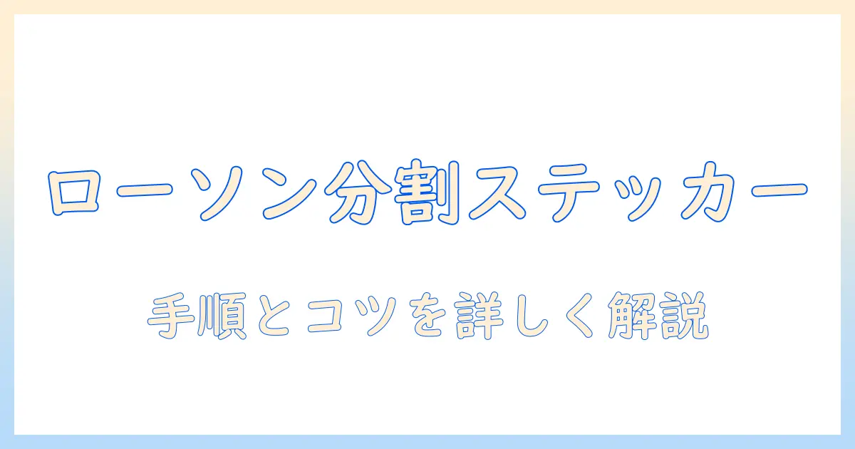 ローソン 写真 シール 分割で作るオリジナルステッカー: 手順とコツ