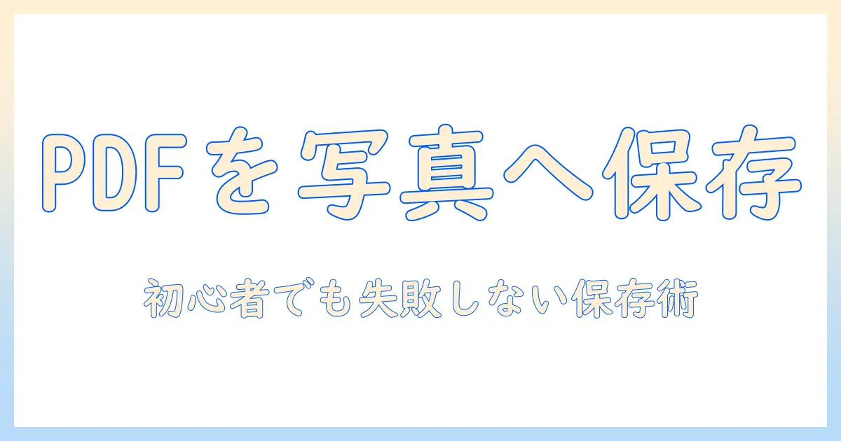 ファイル の pdf を 写真 に 保存 iphone の 使い方と 手順