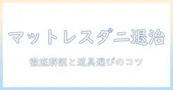 マットレスのダニ対策を掃除機で徹底解説!効果的な清掃方法とおすすめ掃除機