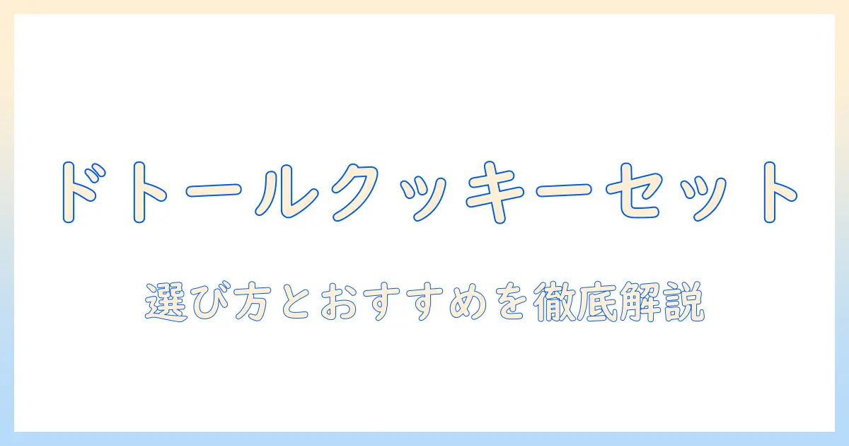 ドトール コーヒー クッキー セットを徹底解説|選び方とおすすめメニュー