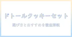 ドトール コーヒー クッキー セットを徹底解説|選び方とおすすめメニュー