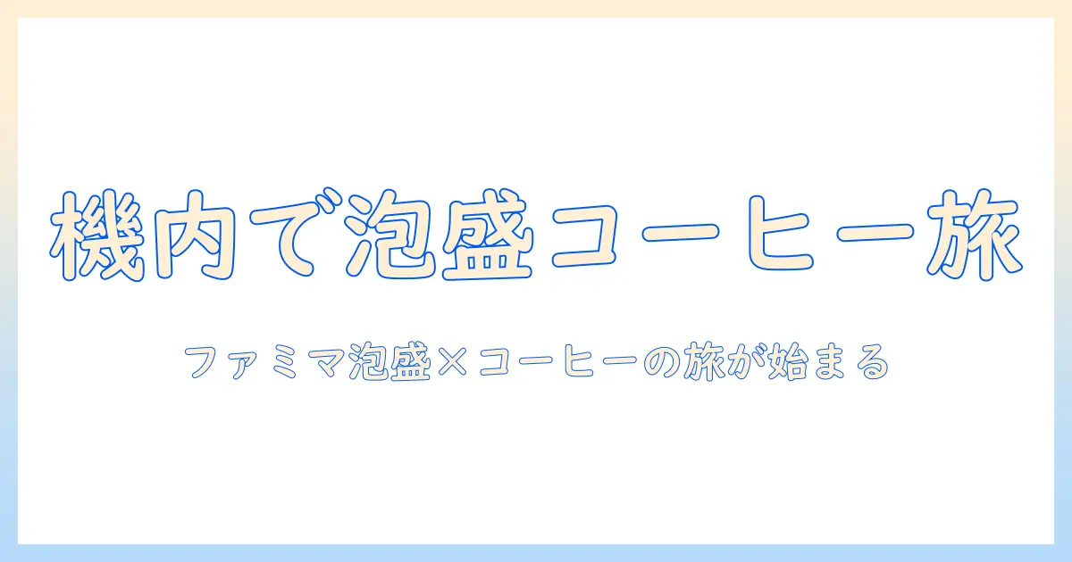 ファミマで見つける泡盛とコーヒーの新発見—飛行機で楽しむ旅のお供ガイド