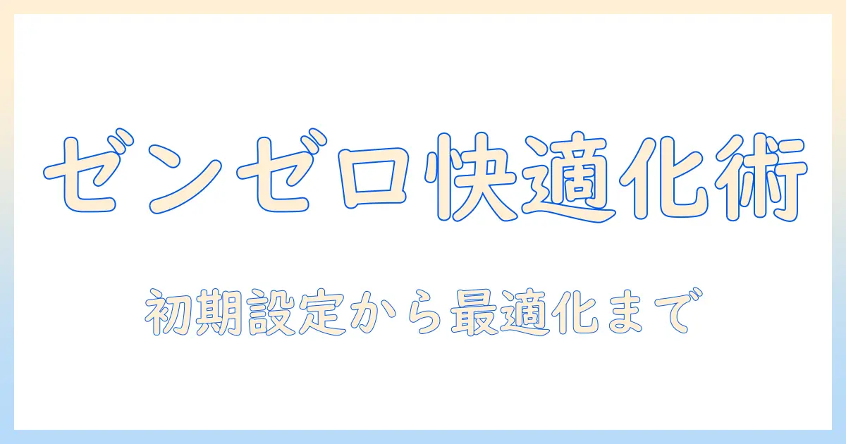 ゼンゼロのノートパソコンを設定する基本ガイド｜初期設定から最適化まで