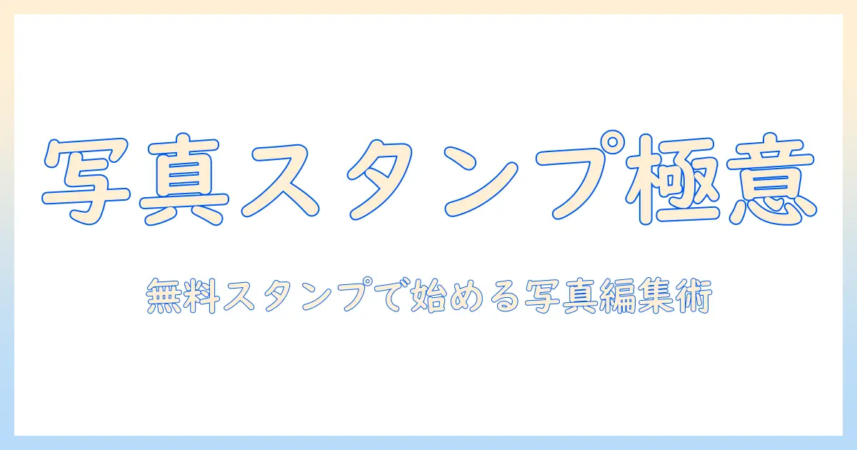 写真 加工 アプリ android 無料 スタンプで始める写真編集入門:無料で使えるスタンプ機能付きアプリまとめ