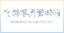 写真を管理する有料アプリの選び方と使い方:初心者にも分かる写真管理術