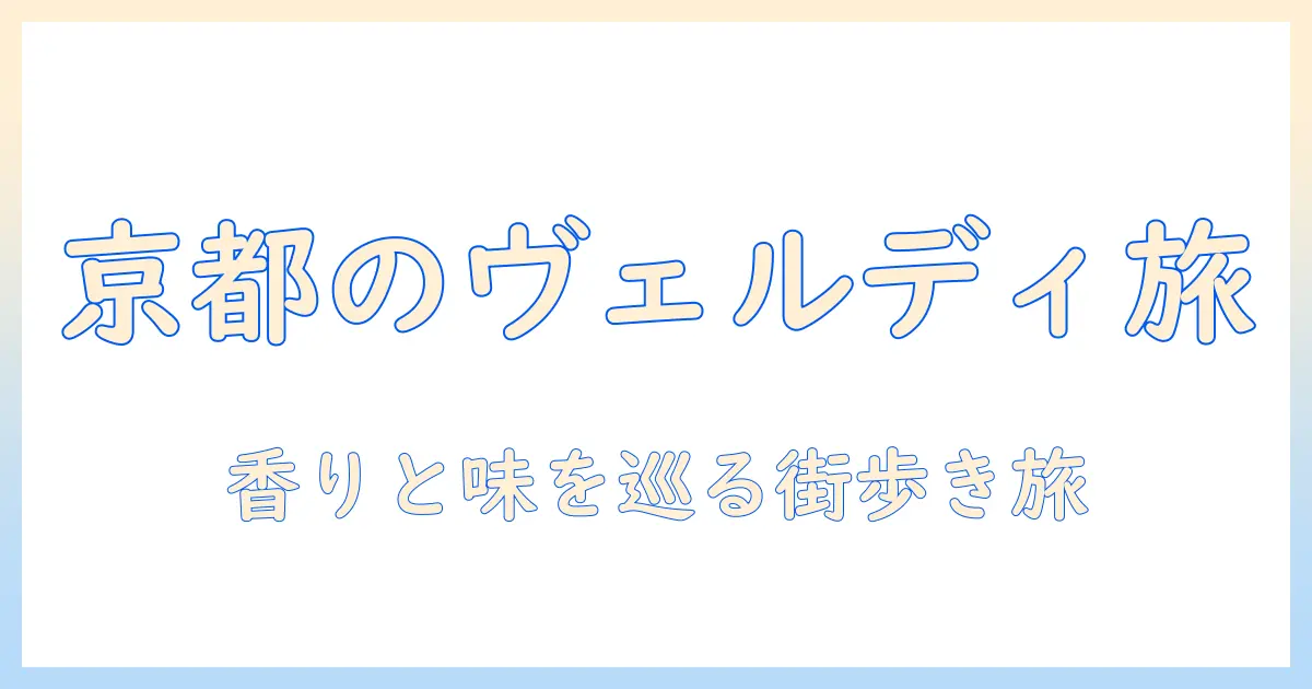 京都のコーヒーとヴェルディを巡る旅：京都で楽しむヴェルディの魅力とおすすめのカフェ