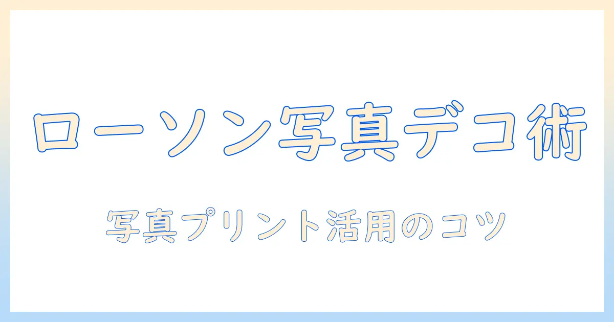 ローソン 写真 用紙 シール 紙で始める写真デコ術: 写真プリントの選び方と活用法