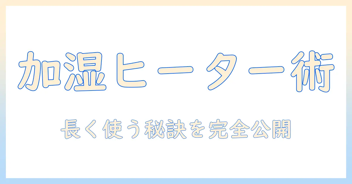 アイリスオーヤマ 加湿器 加湿ヒーター お手入れボタンの使い方とお手入れのコツ｜選び方・使い方ガイド