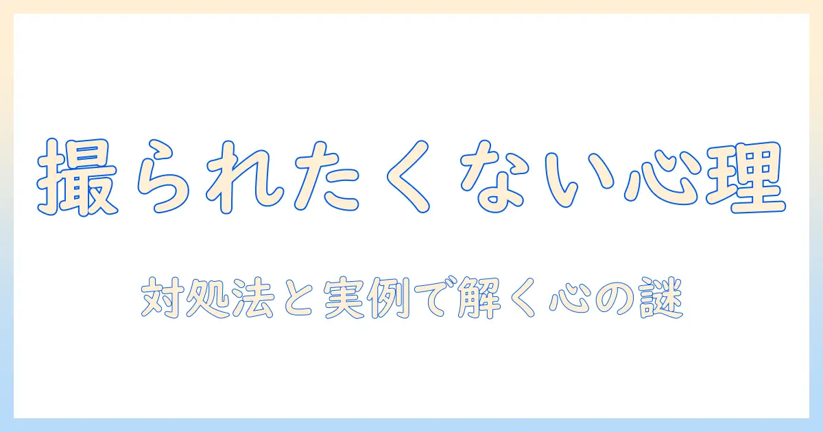 写真の心理と撮られるのが嫌いの原因を解く：対処法と実例
