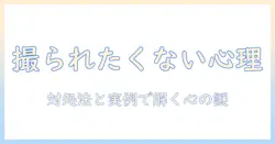写真の心理と撮られるのが嫌いの原因を解く:対処法と実例