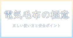 warmduweの電気毛布 取扱説明書ガイド: 正しい使い方と安全ポイントを徹底解説