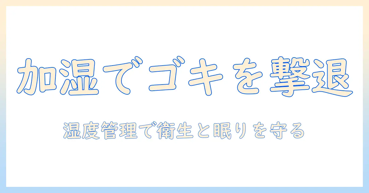 加湿器の選び方と使い方でゴキブリ対策を強化する方法