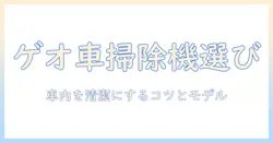 ゲオで探す車の掃除機選び|車内を清潔に保つコツとおすすめモデル