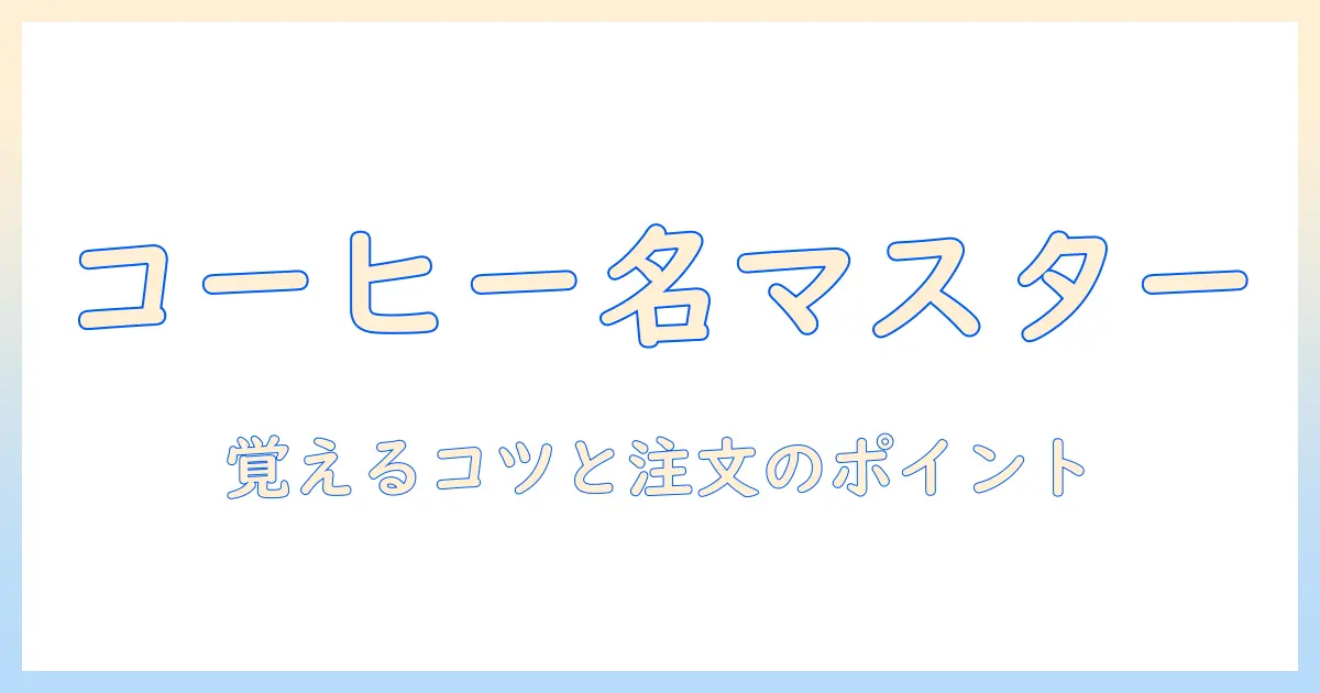 コーヒー の 種類 の 名前 は 初心者でもすぐ分かる完全ガイド