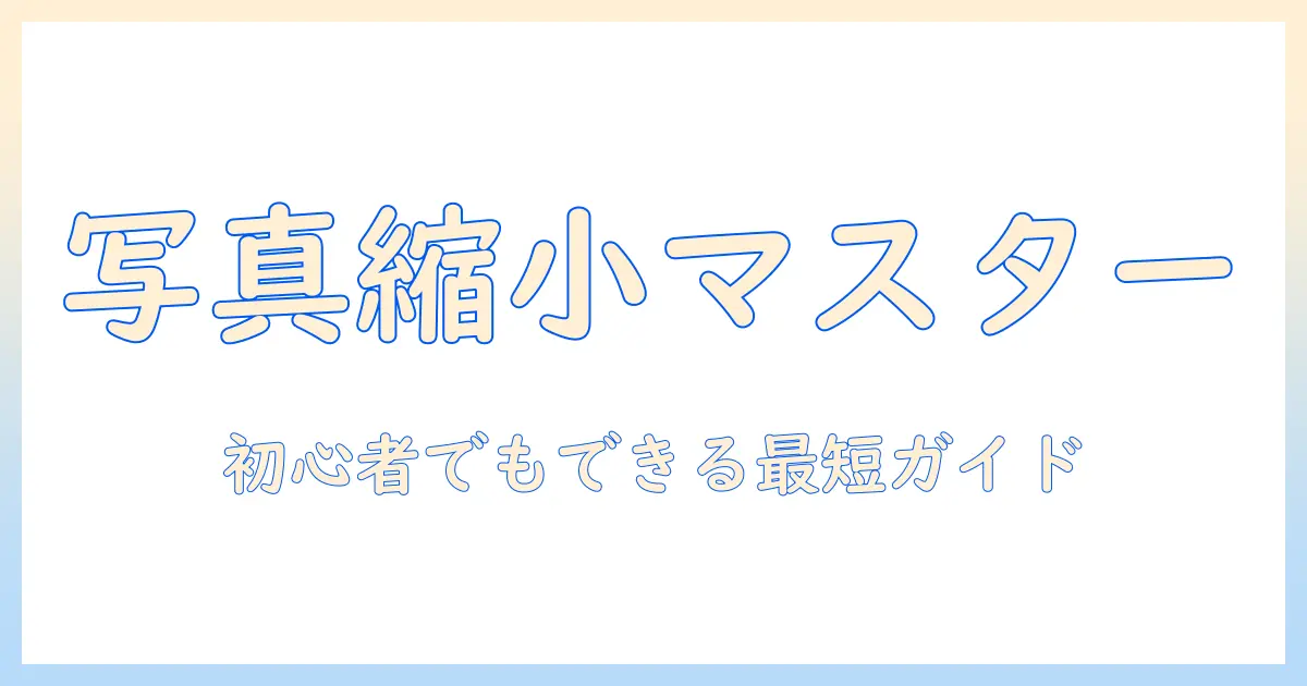 写真 を 縮小 する 方法 アンドロイド — 初心者でもできる簡単ガイド