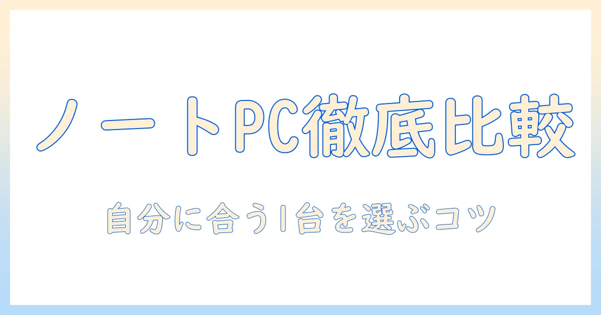 ノートパソコンとクロームブックの違いを徹底比較：自分に合うのはどっち？